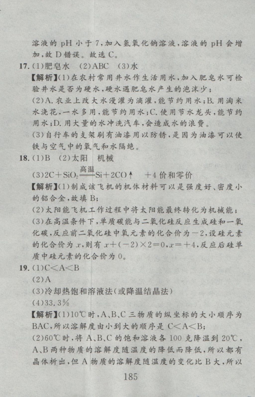 2016年高分計(jì)劃一卷通九年級(jí)化學(xué)全一冊(cè)人教版 參考答案第93頁