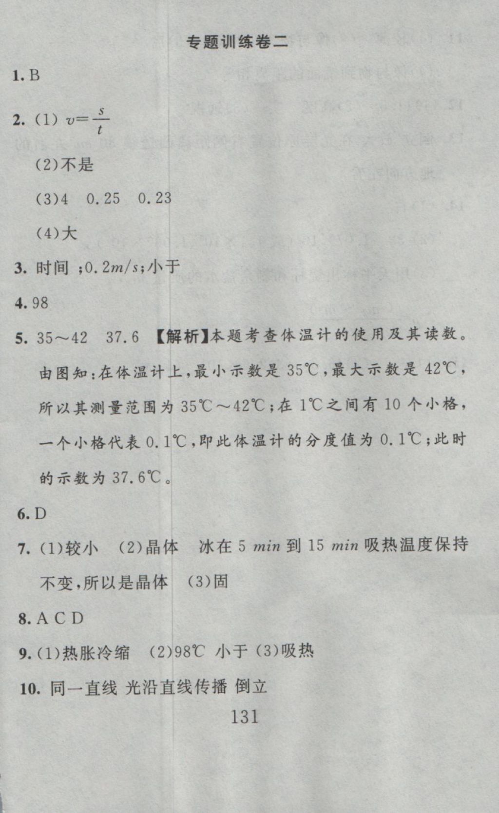 2016年高分計劃一卷通八年級物理上冊人教版 參考答案第55頁