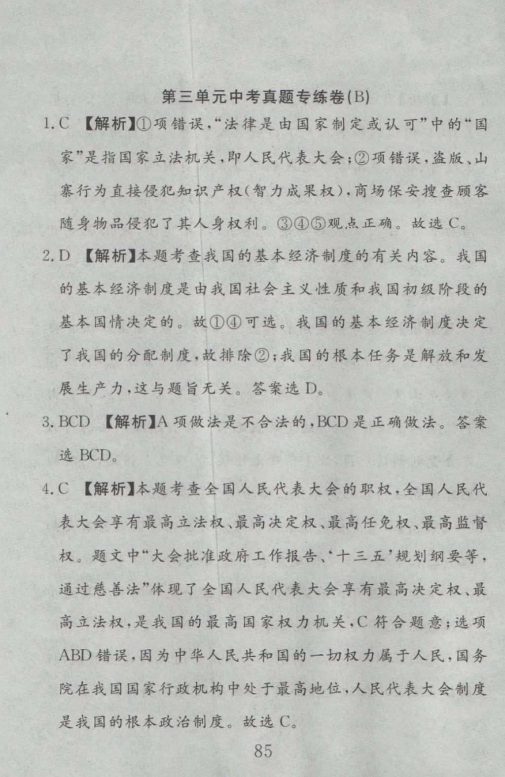 2016年高分計劃一卷通九年級思想品德全一冊人教版 參考答案第25頁