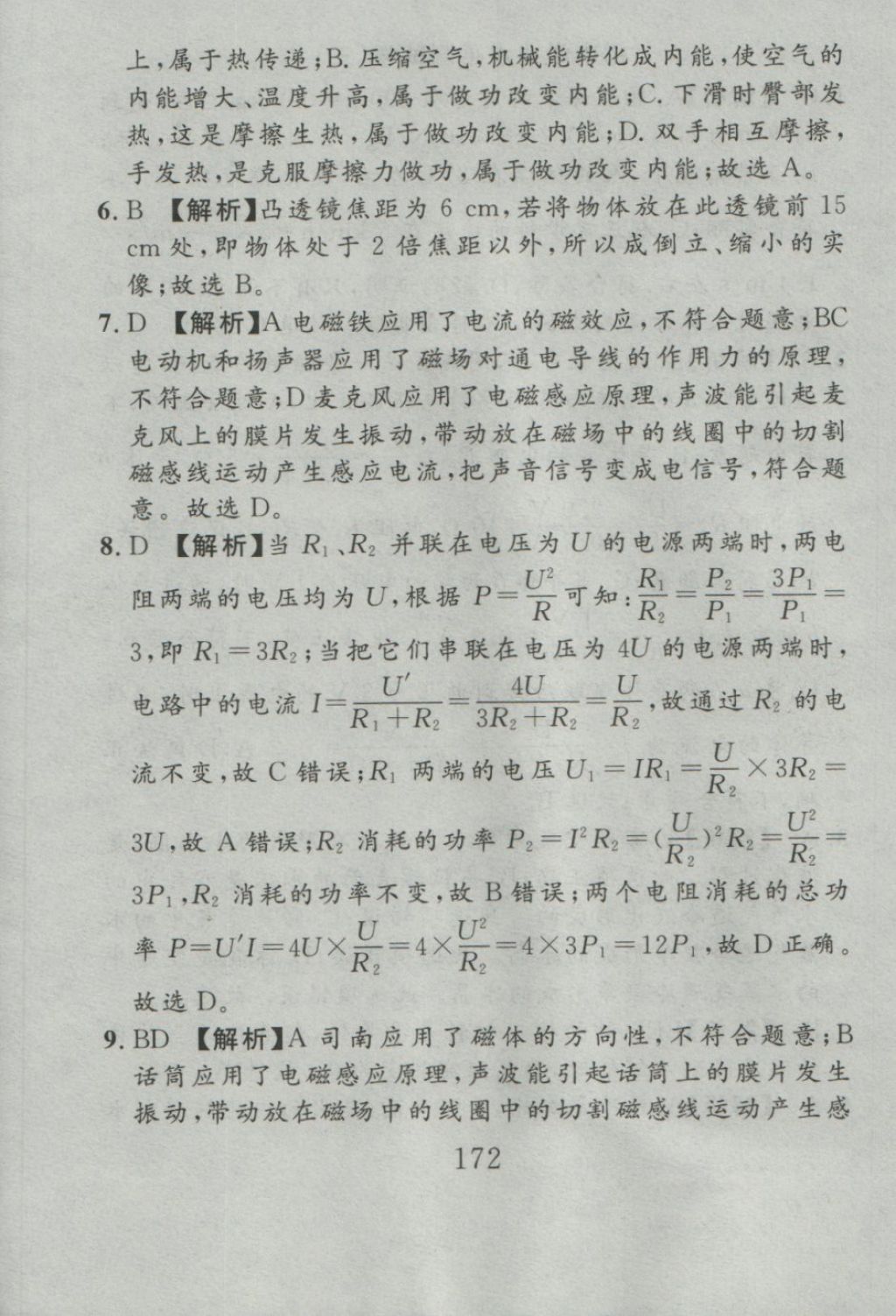 2016年高分计划一卷通九年级物理全一册人教版 参考答案第92页