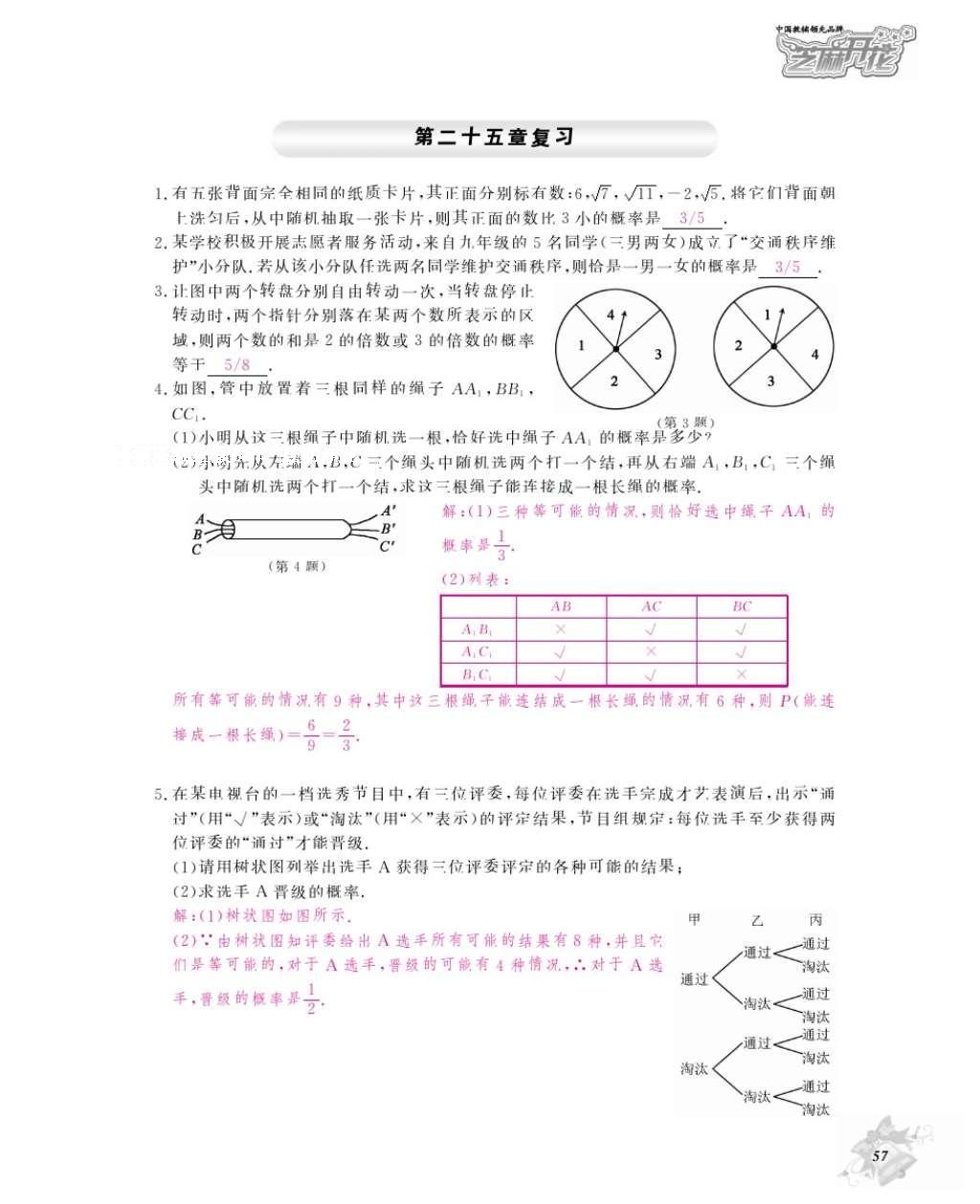 2016年數(shù)學作業(yè)本九年級全一冊人教版江西教育出版社 參考答案第60頁