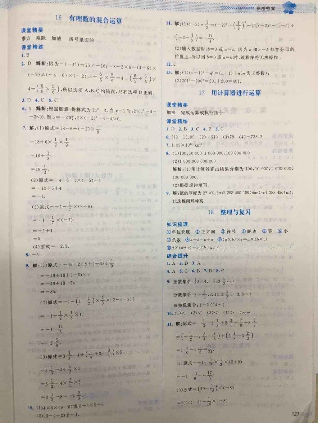 2016年课堂精练七年级数学上册北师大版山西专版 参考答案第8页