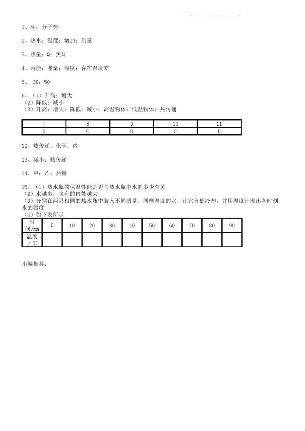 2016年同步練習九年級物理上冊蘇科版江蘇鳳凰科學技術出版社 參考答案第13頁