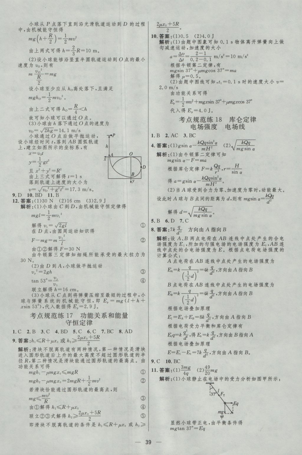 2017年高中總復(fù)習(xí)優(yōu)化設(shè)計(jì)一輪用書(shū)物理天津?qū)０?nbsp;參考答案第38頁(yè)