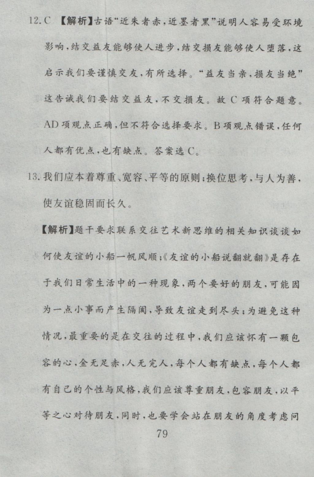 2016年高分計(jì)劃一卷通八年級思想品德上冊人教版 參考答案第19頁