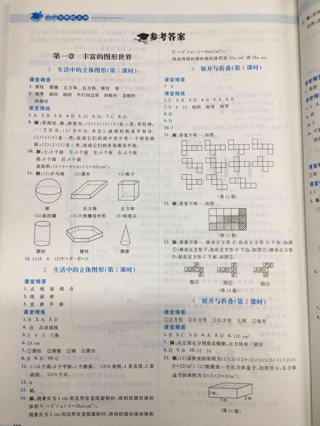 2016年课堂精练七年级数学上册北师大版山西专版 参考答案第1页