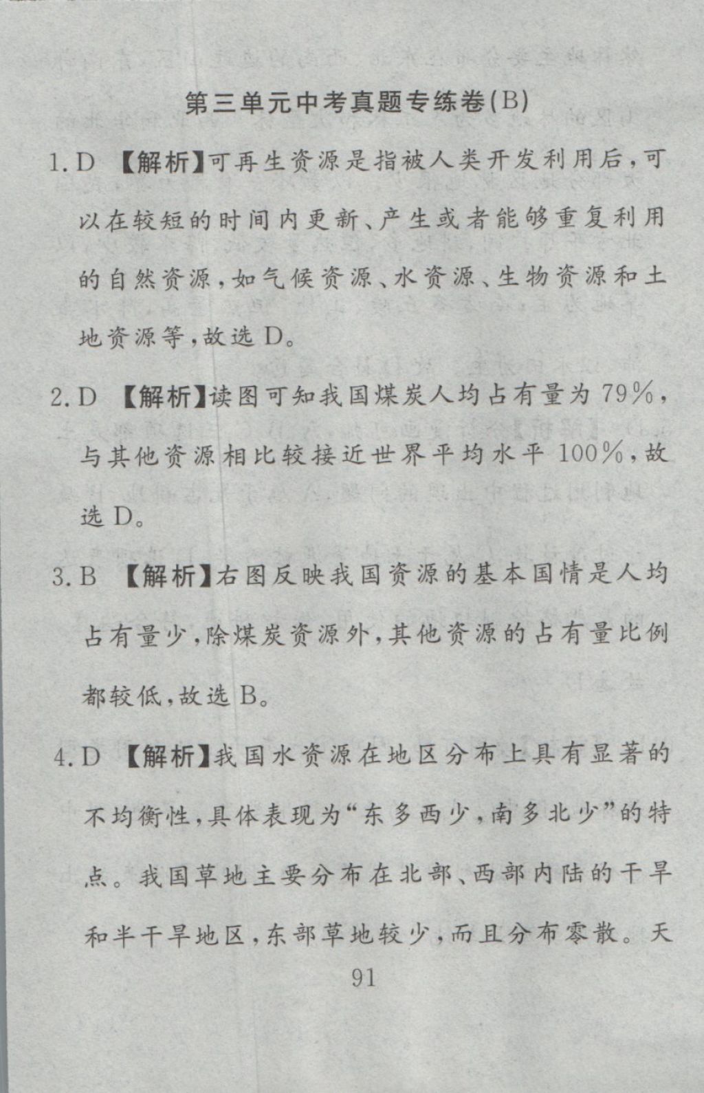 2016年高分計(jì)劃一卷通八年級(jí)地理上冊(cè)人教版 參考答案第31頁(yè)