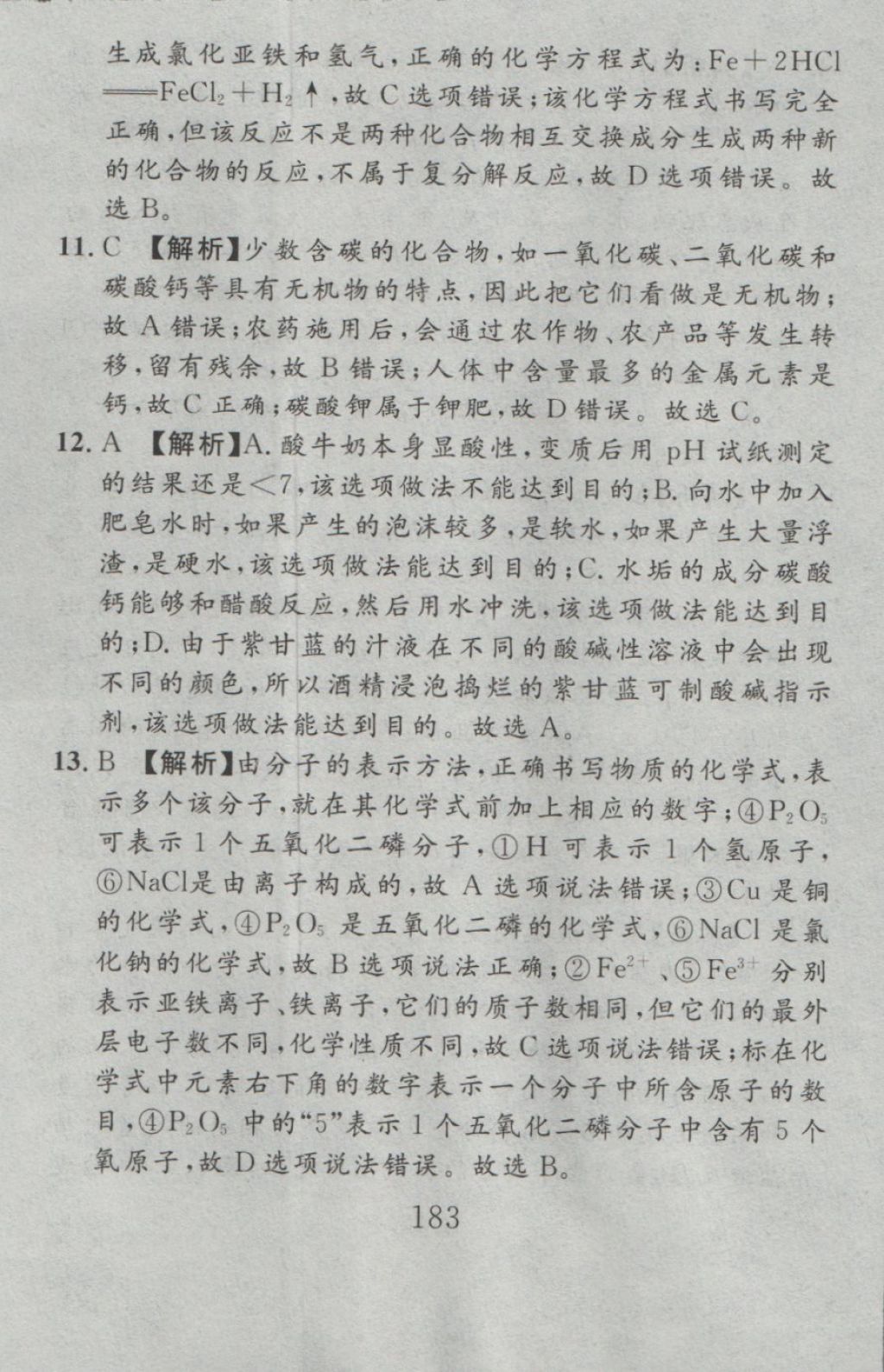 2016年高分計(jì)劃一卷通九年級(jí)化學(xué)全一冊(cè)人教版 參考答案第91頁(yè)