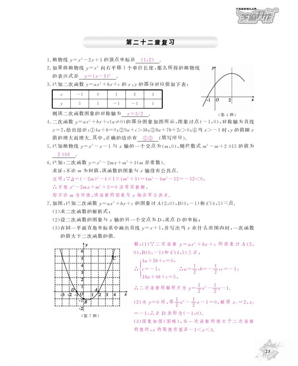 2016年作業(yè)本九年級(jí)數(shù)學(xué)全一冊(cè)人教版江西教育出版社 參考答案第26頁(yè)