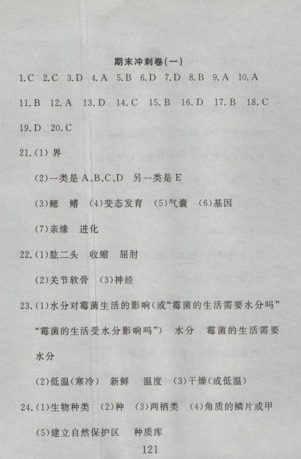 2016年高分計(jì)劃一卷通八年級(jí)生物上冊(cè)人教版 參考答案第61頁(yè)