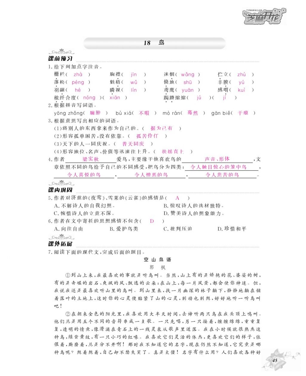 2016年作业本七年级语文上册人教版江西教育出版社 参考答案第47页