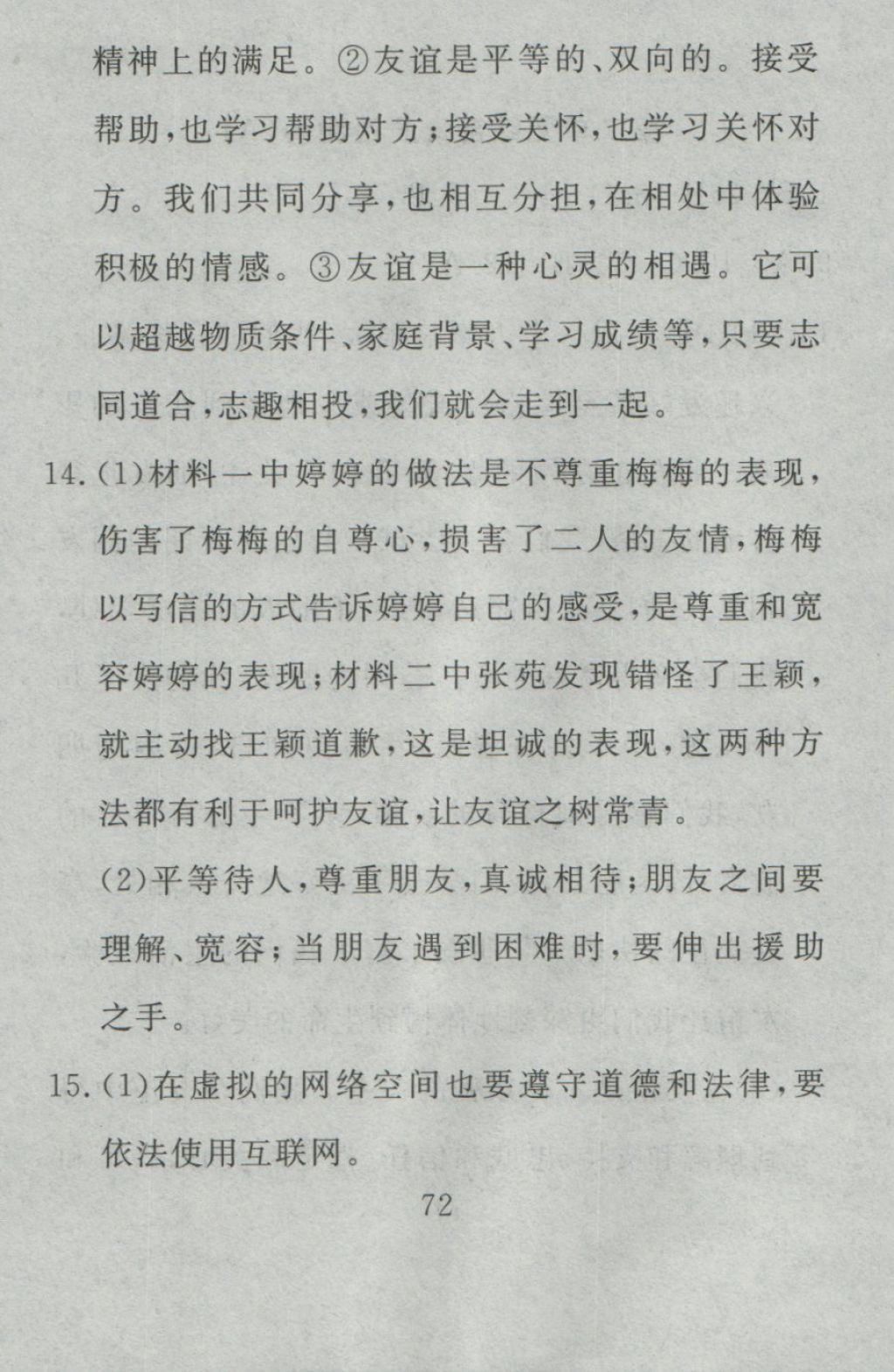 2016年高分計劃一卷通七年級道德與法治上冊人教版 參考答案第12頁