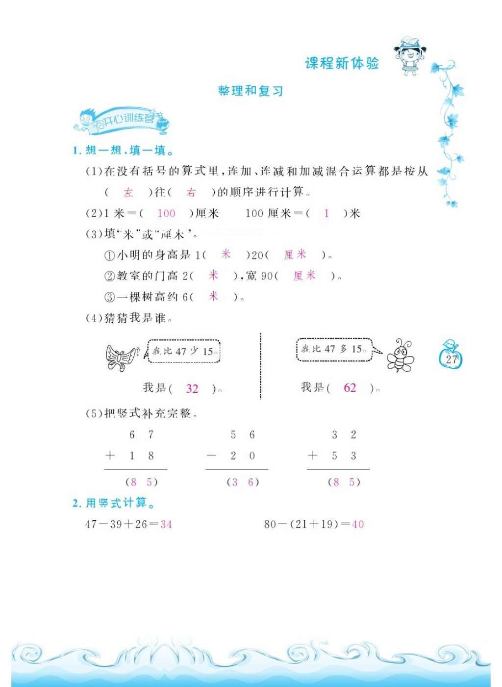 2016年芝麻开花课程新体验二年级数学上册人教版 参考答案第31页