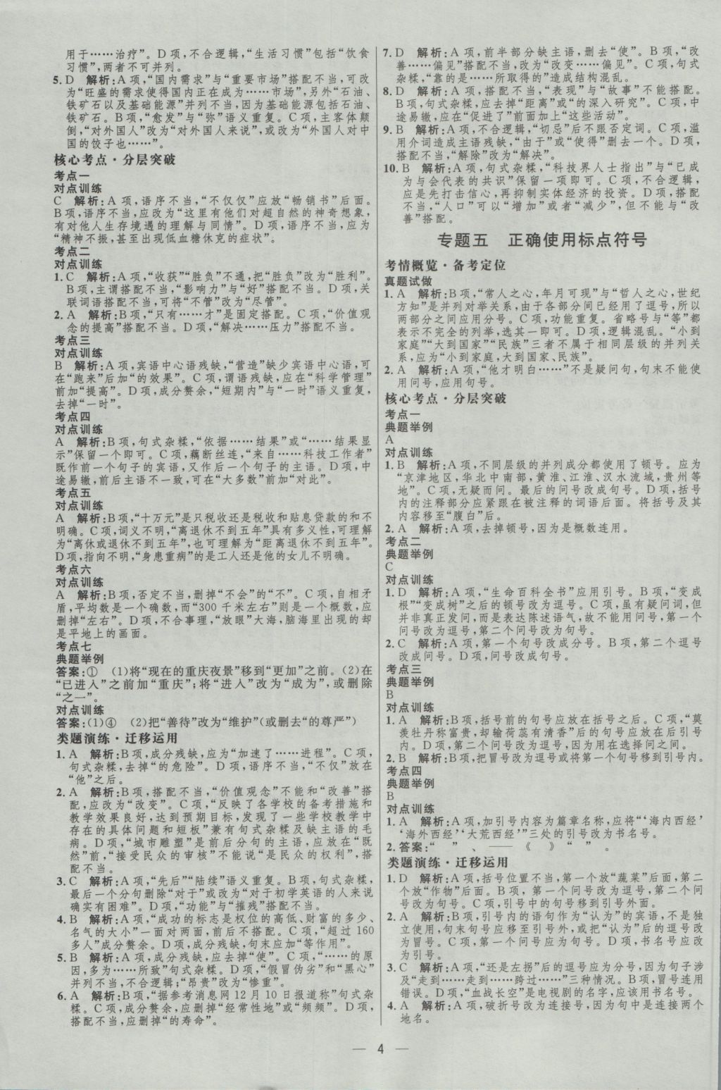 2017年高中總復(fù)習(xí)優(yōu)化設(shè)計(jì)一輪用書(shū)語(yǔ)文天津?qū)０?nbsp;參考答案第3頁(yè)