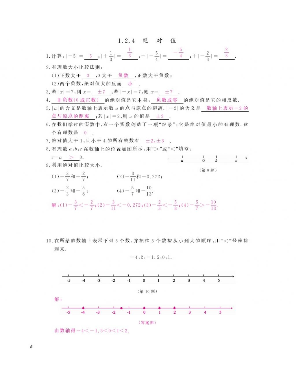 2016年作业本七年级数学上册人教版江西教育出版社 参考答案第8页