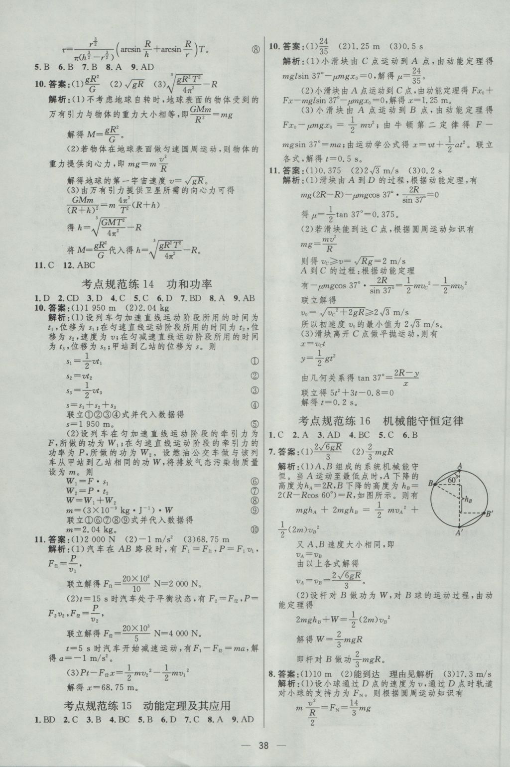 2017年高中總復(fù)習(xí)優(yōu)化設(shè)計一輪用書物理天津?qū)０?nbsp;參考答案第37頁