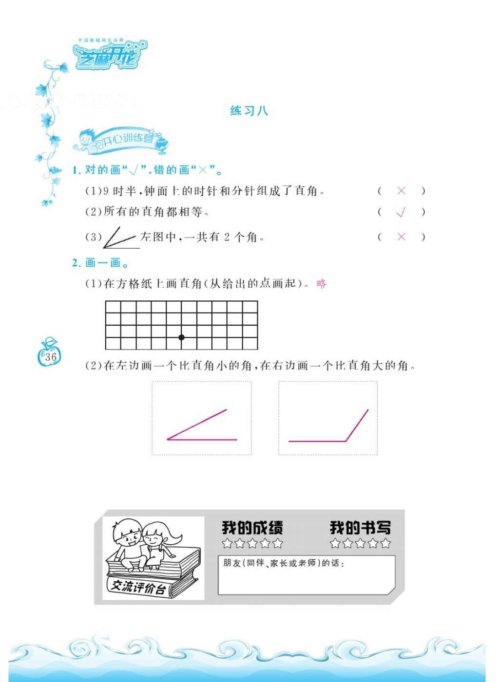 2016年芝麻开花课程新体验二年级数学上册北师大版 参考答案第135页