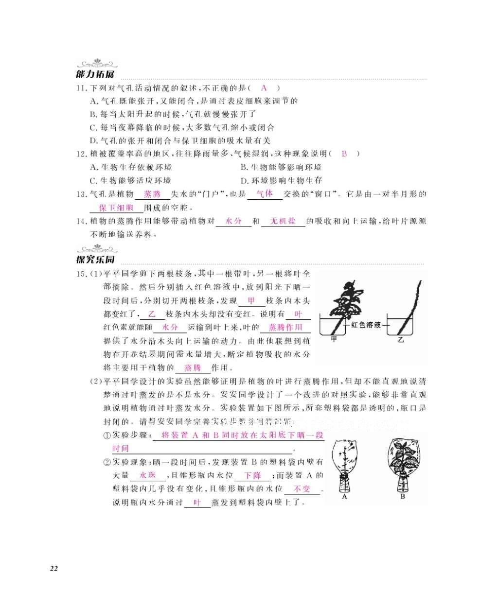 2016年作业本八年级生物上册冀少版江西教育出版社 参考答案第24页