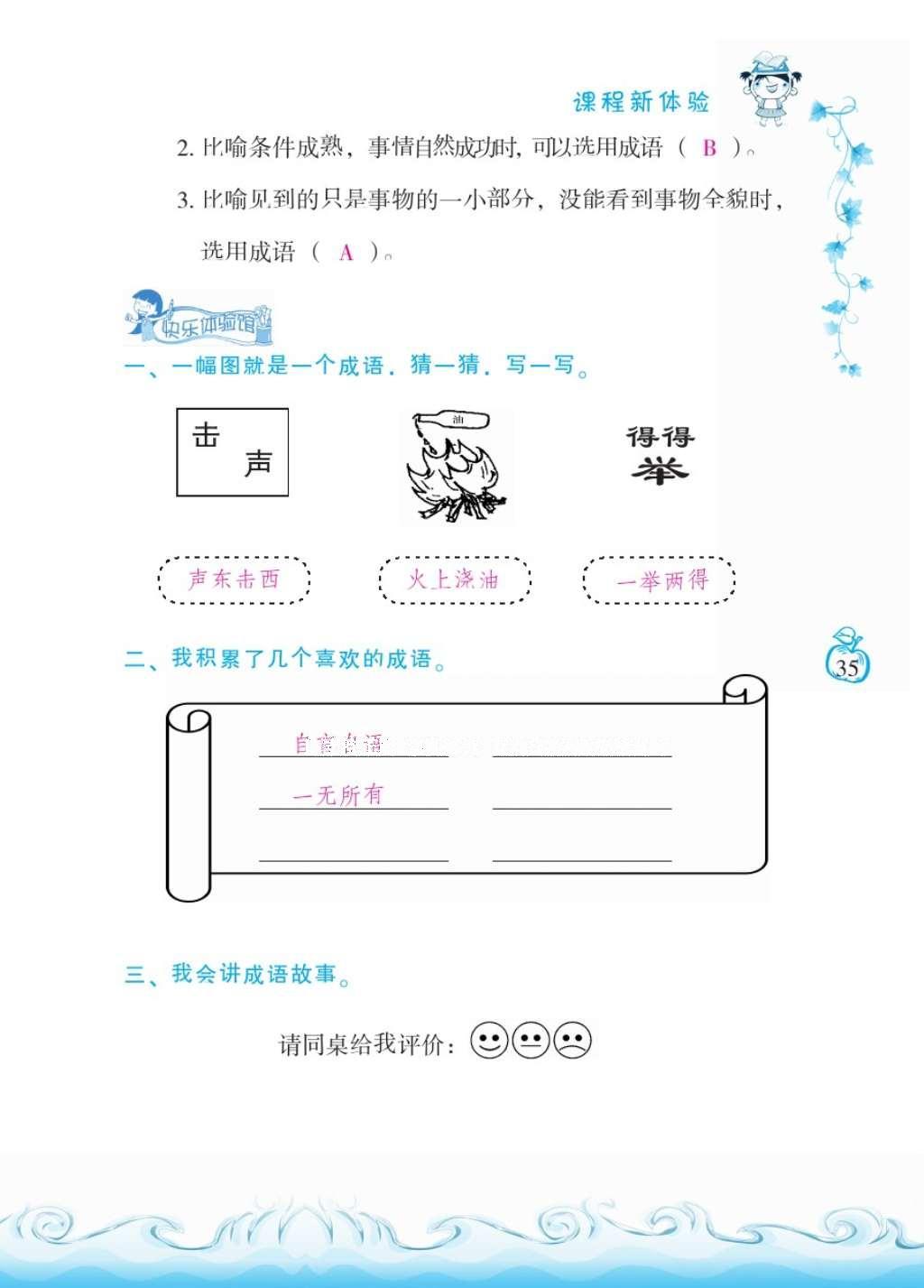 2016年芝麻開(kāi)花課程新體驗(yàn)二年級(jí)語(yǔ)文上冊(cè)人教版 參考答案第39頁(yè)