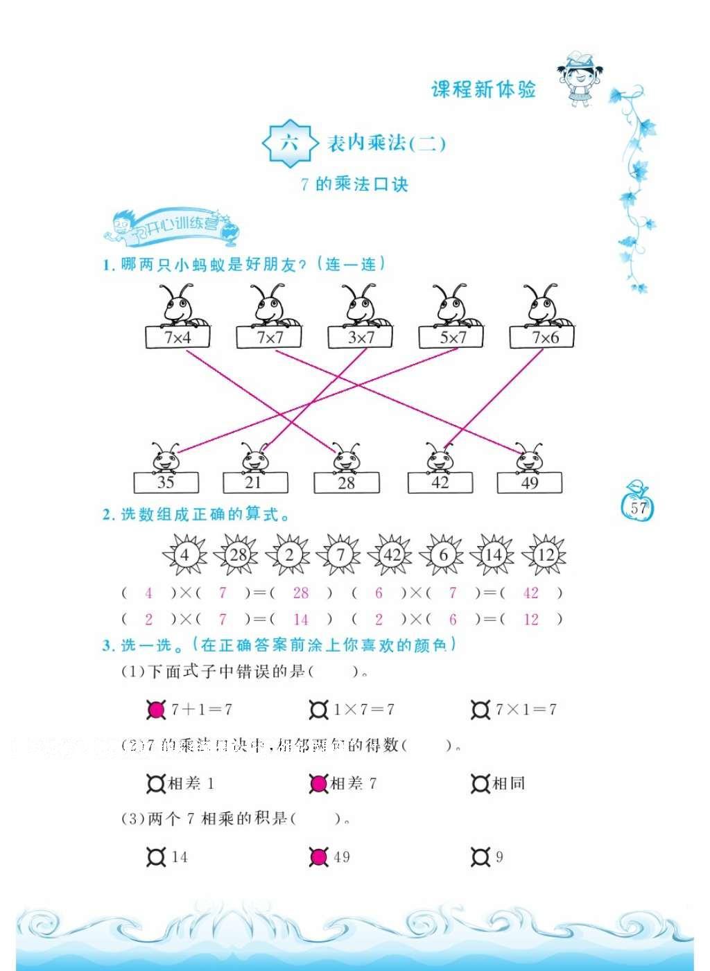 2016年芝麻開花課程新體驗二年級數(shù)學上冊人教版 參考答案第61頁