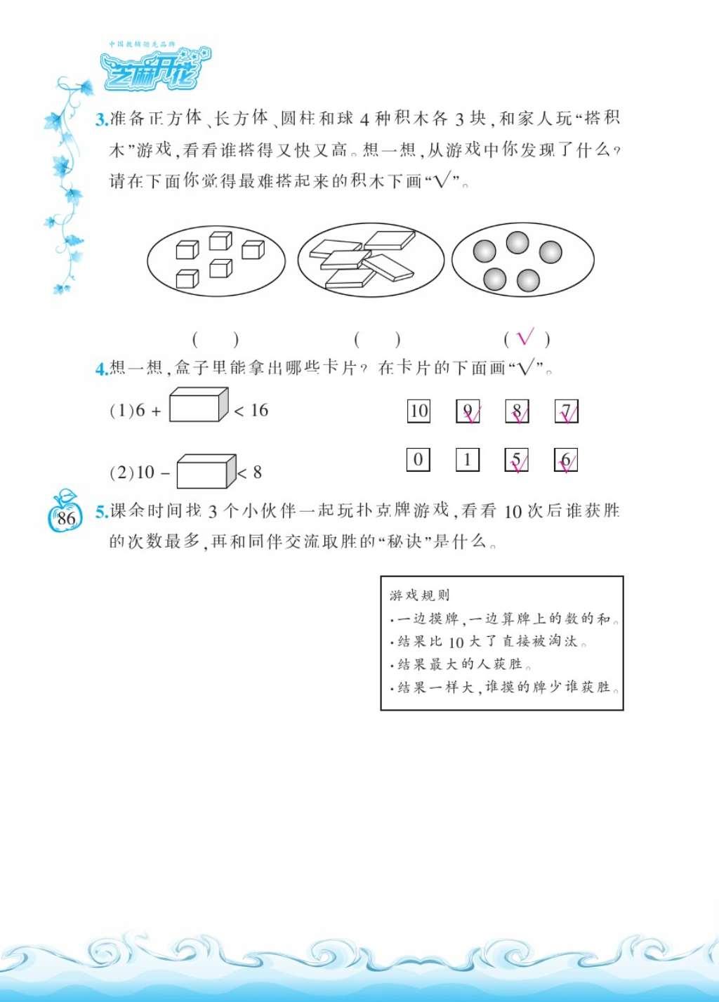 2016年芝麻開花課程新體驗一年級數(shù)學(xué)上冊北師大版 參考答案第89頁