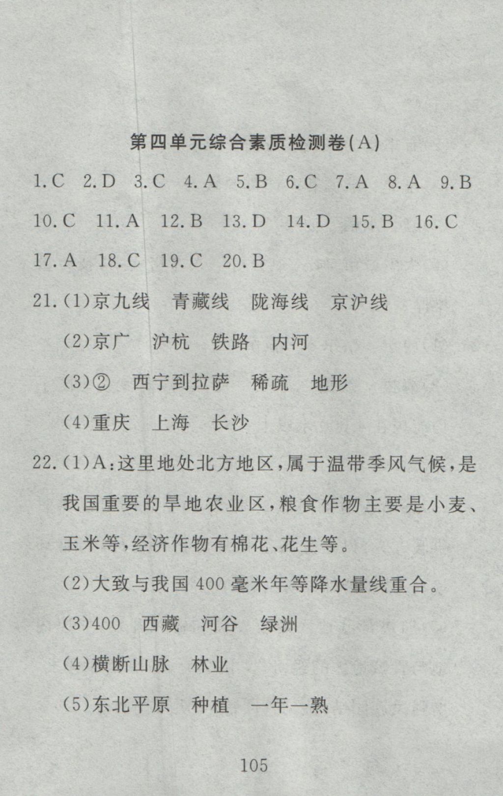 2016年高分計(jì)劃一卷通八年級(jí)地理上冊(cè)人教版 參考答案第45頁