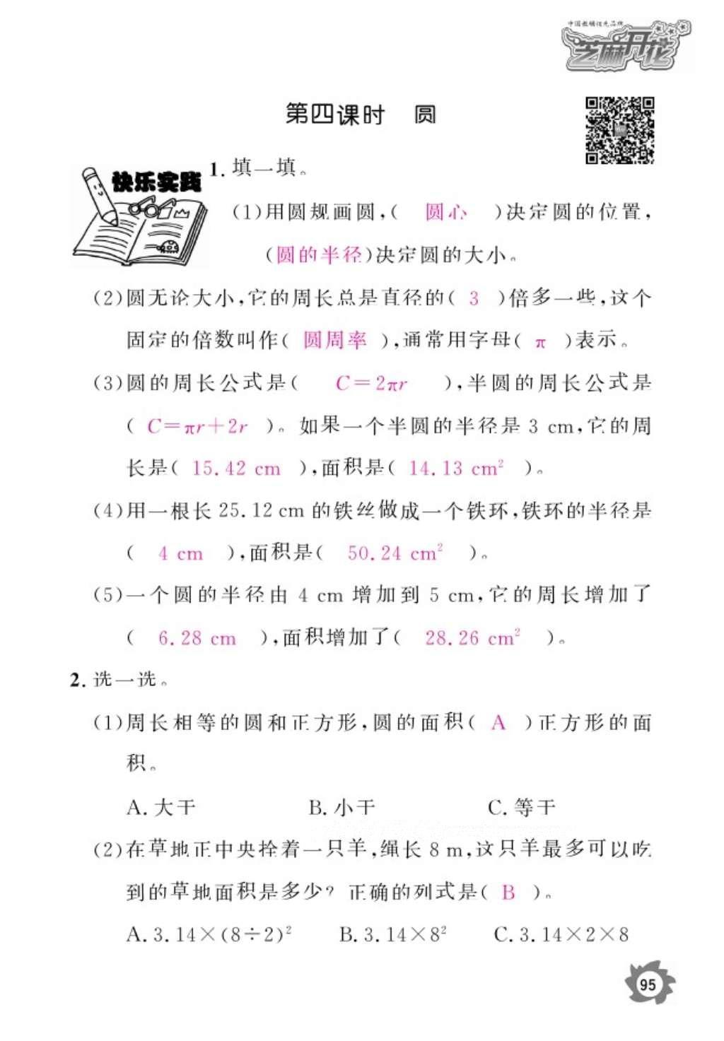 2016年數(shù)學作業(yè)本六年級上冊人教版江西教育出版社 參考答案第97頁