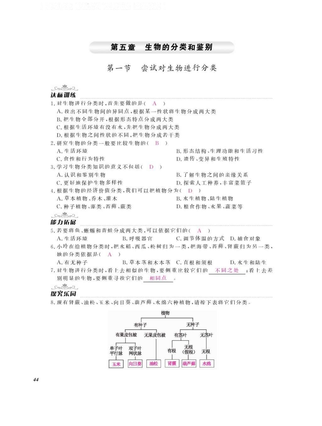 2016年作業(yè)本七年級(jí)生物上冊(cè)冀少版江西教育出版社 參考答案第46頁