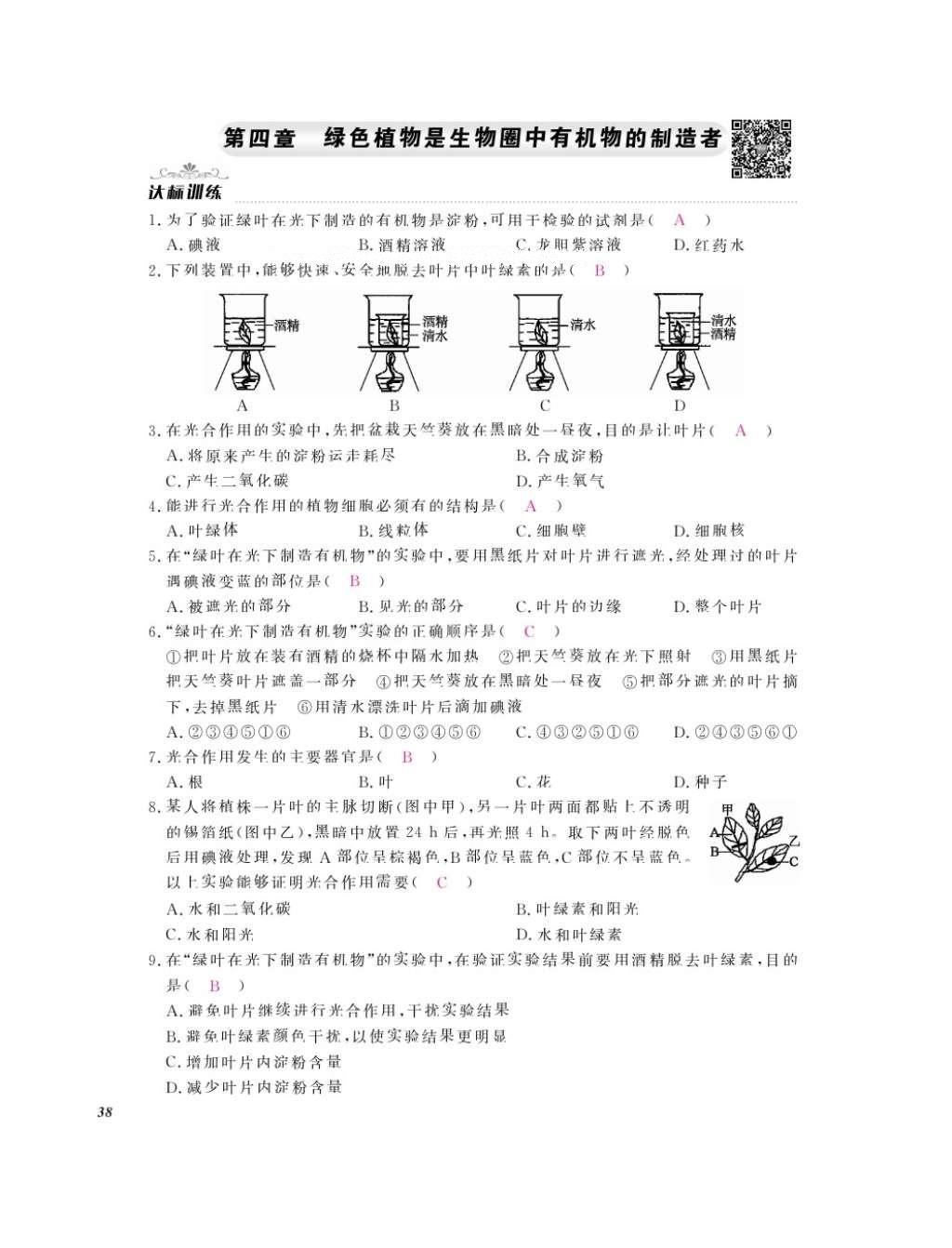 2016年作業(yè)本七年級(jí)生物上冊(cè)人教版江西教育出版社 參考答案第40頁(yè)