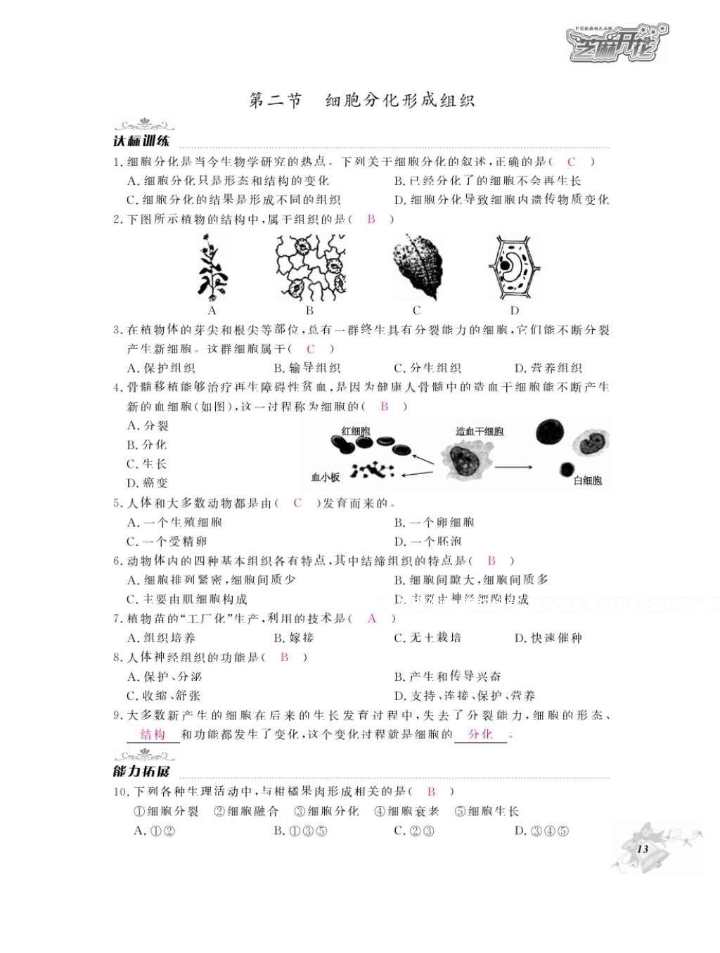 2016年作業(yè)本七年級(jí)生物上冊(cè)冀少版江西教育出版社 參考答案第15頁(yè)