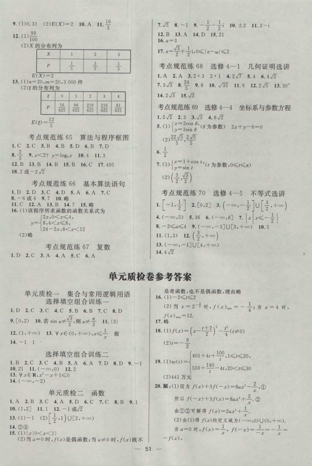 2017年高中總復習優(yōu)化設計理科數(shù)學天津專版 參考答案第50頁