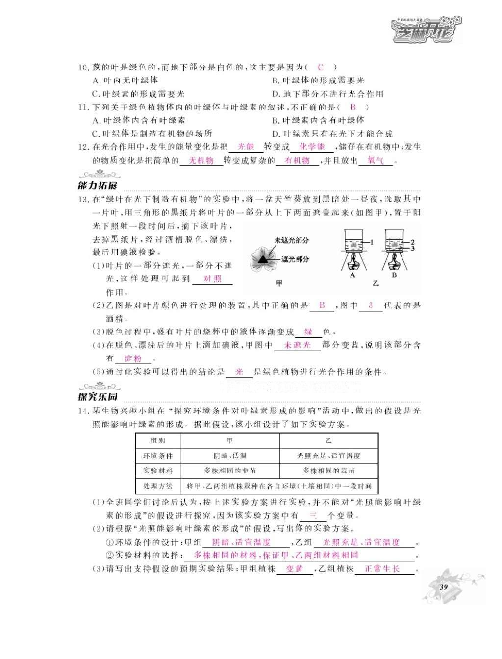 2016年作業(yè)本七年級(jí)生物上冊人教版江西教育出版社 參考答案第41頁