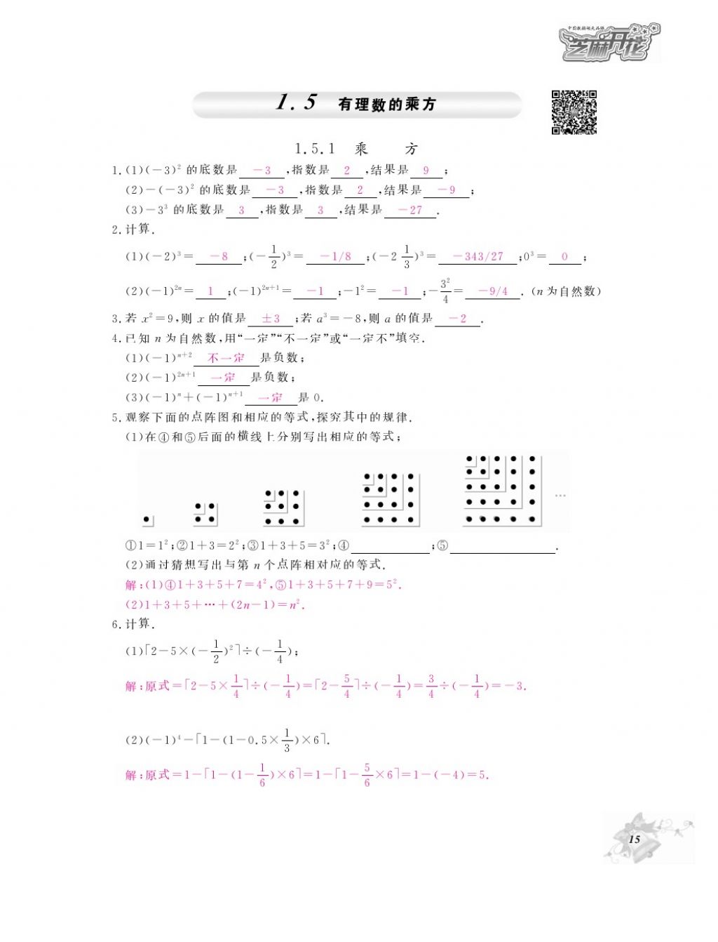 2016年作业本七年级数学上册人教版江西教育出版社 参考答案第17页