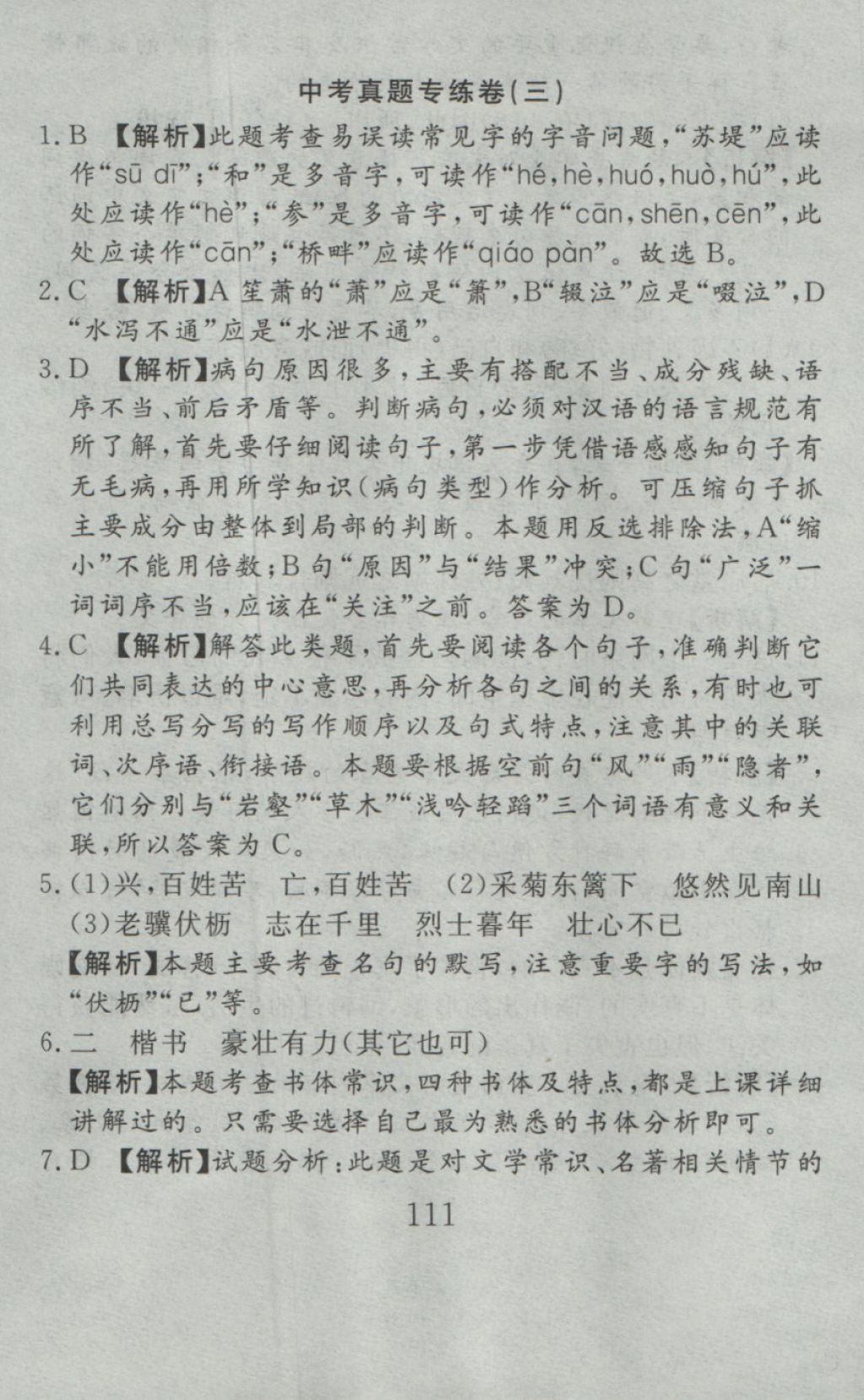 2016年高分計劃一卷通九年級語文全一冊江蘇版 參考答案第39頁