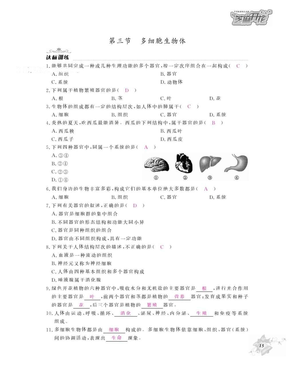 2016年作業(yè)本七年級生物上冊冀少版江西教育出版社 參考答案第17頁