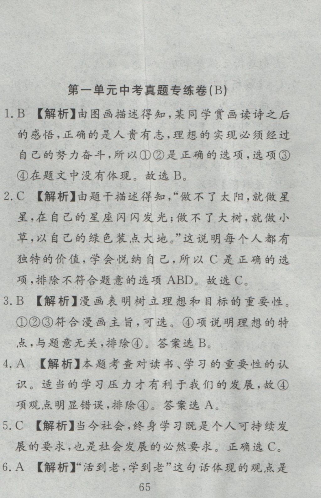 2016年高分計劃一卷通七年級道德與法治上冊人教版 參考答案第5頁