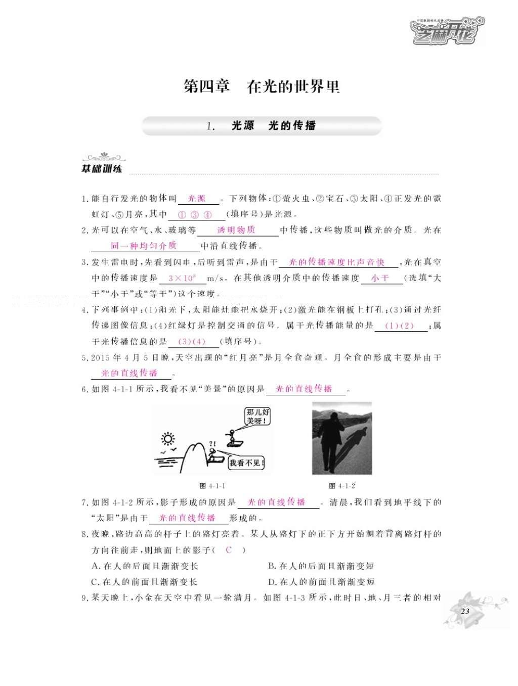 2016年作業(yè)本八年級物理上冊教科版江西教育出版社 參考答案第25頁