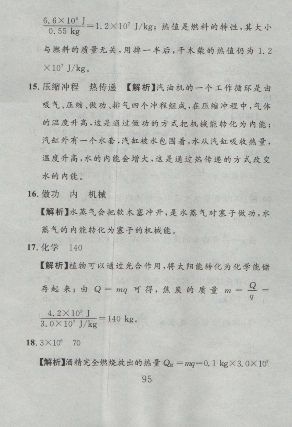 2016年高分计划一卷通九年级物理全一册人教版 参考答案第15页