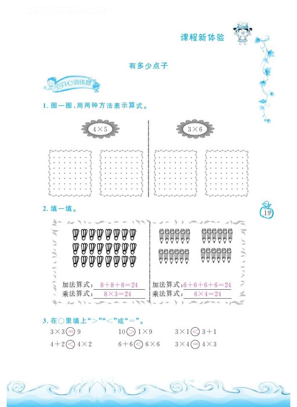 2016年芝麻開(kāi)花課程新體驗(yàn)二年級(jí)數(shù)學(xué)上冊(cè)北師大版 參考答案第22頁(yè)