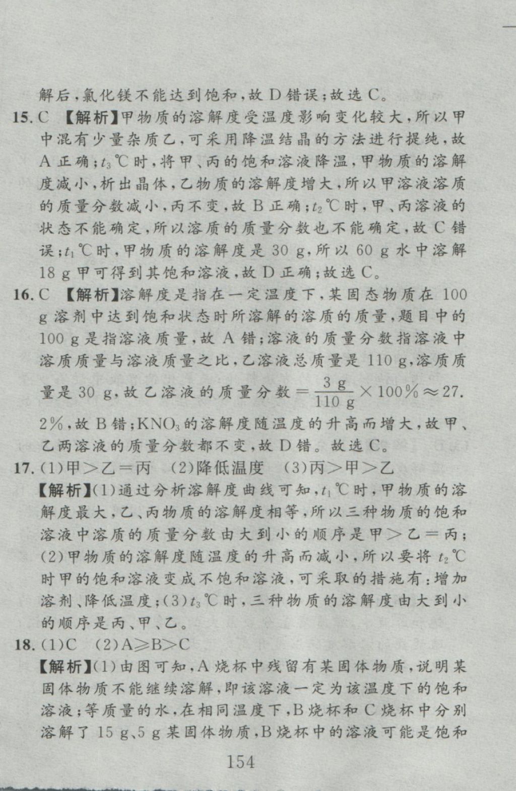 2016年高分計(jì)劃一卷通九年級(jí)化學(xué)全一冊(cè)人教版 參考答案第62頁