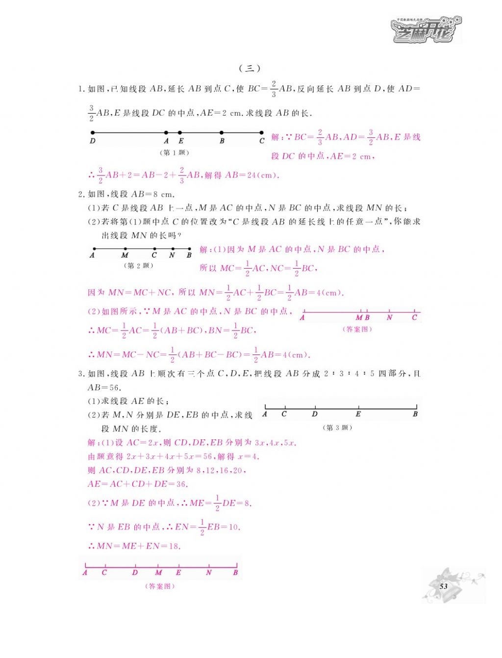 2016年作业本七年级数学上册人教版江西教育出版社 参考答案第55页