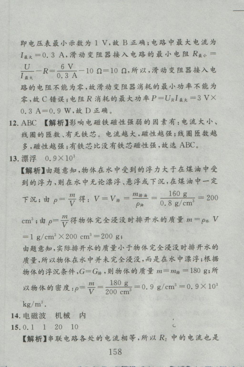 2016年高分计划一卷通九年级物理全一册人教版 参考答案第78页