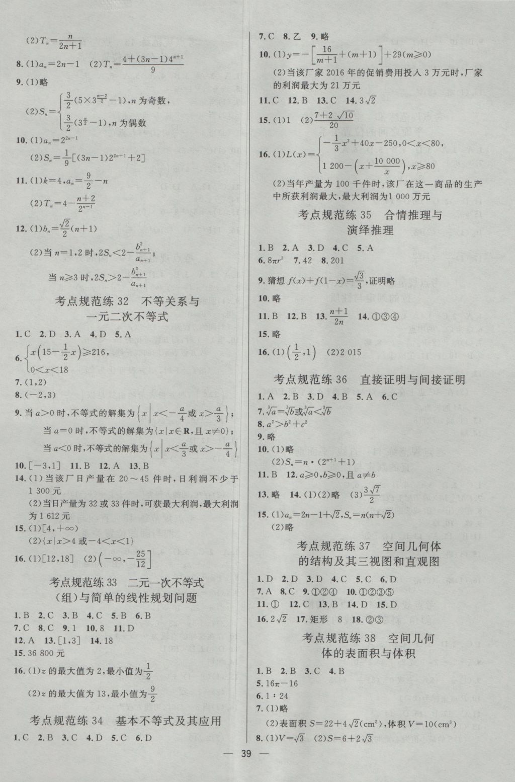 2017年高中總復(fù)習(xí)優(yōu)化設(shè)計(jì)文科數(shù)學(xué)天津?qū)０?nbsp;參考答案第38頁