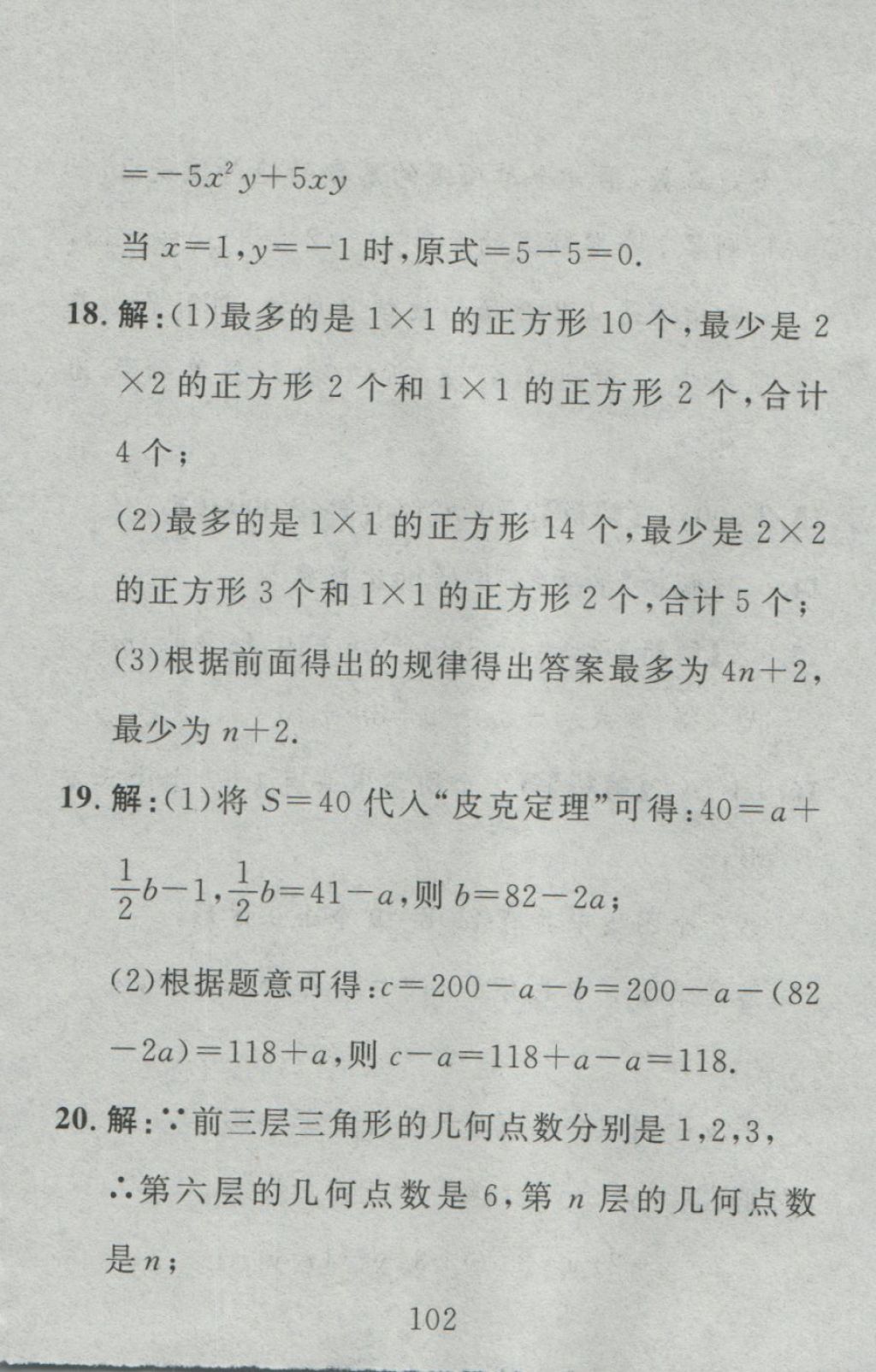 2016年高分計(jì)劃一卷通七年級(jí)數(shù)學(xué)上冊(cè)人教版 參考答案第18頁