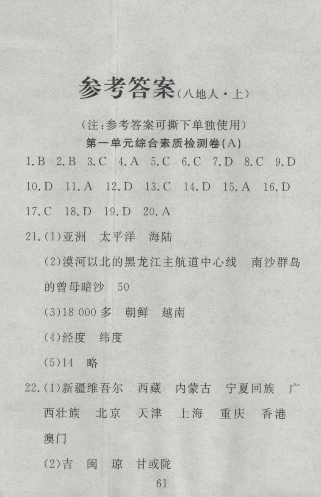 2016年高分計(jì)劃一卷通八年級地理上冊人教版 參考答案第1頁