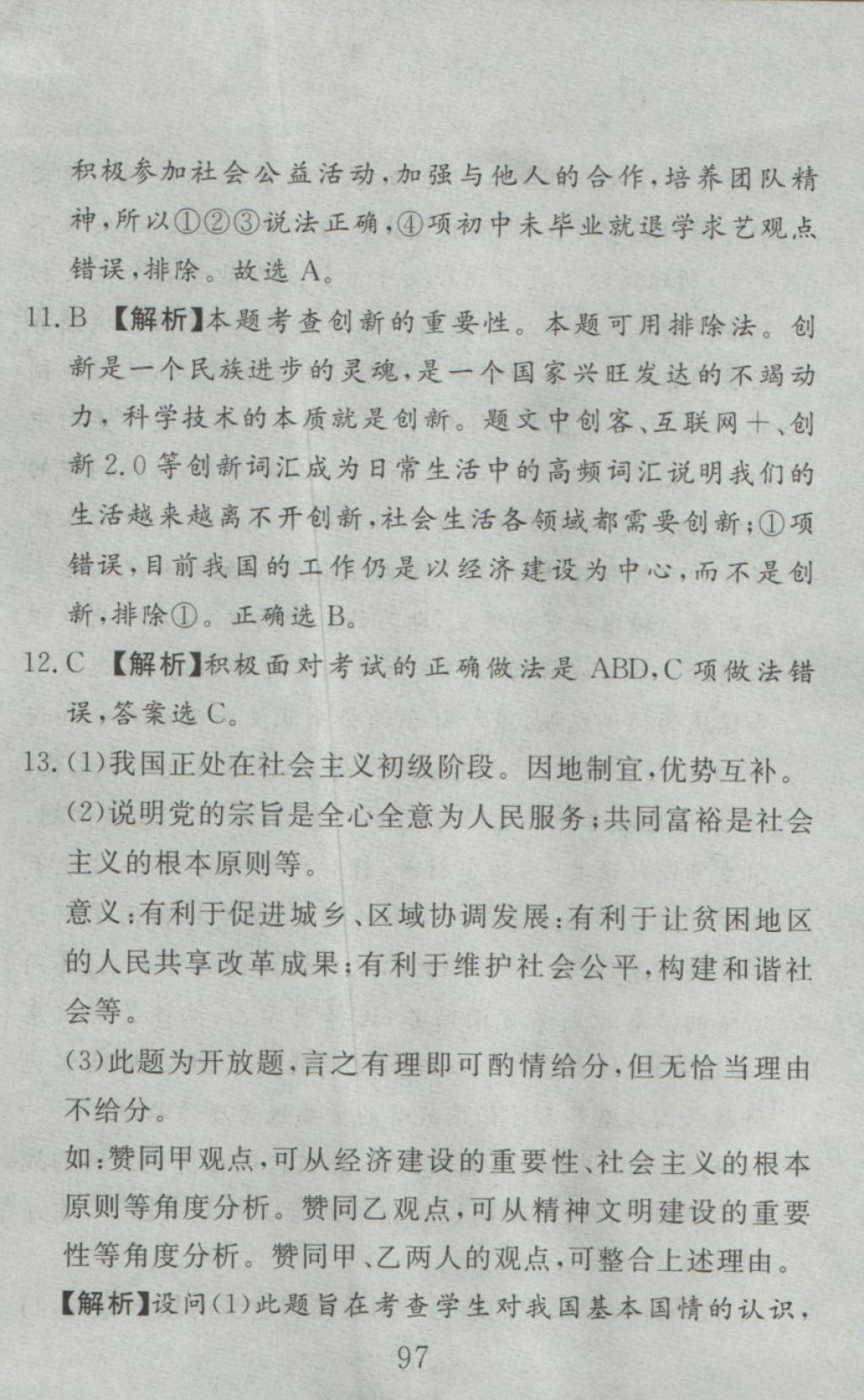 2016年高分計(jì)劃一卷通九年級思想品德全一冊人教版 參考答案第37頁