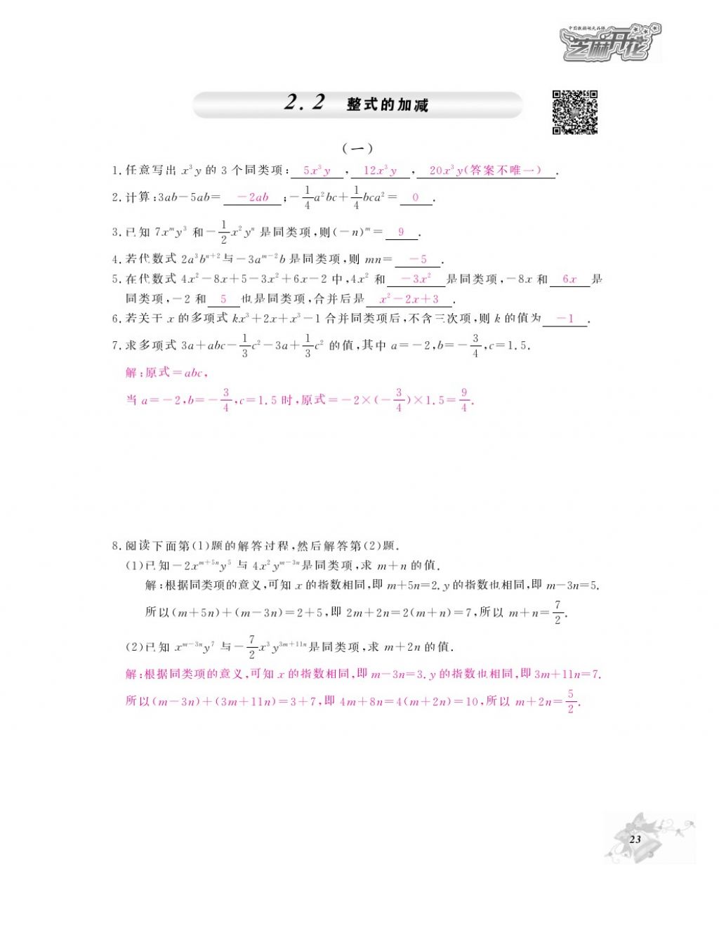 2016年作业本七年级数学上册人教版江西教育出版社 参考答案第25页