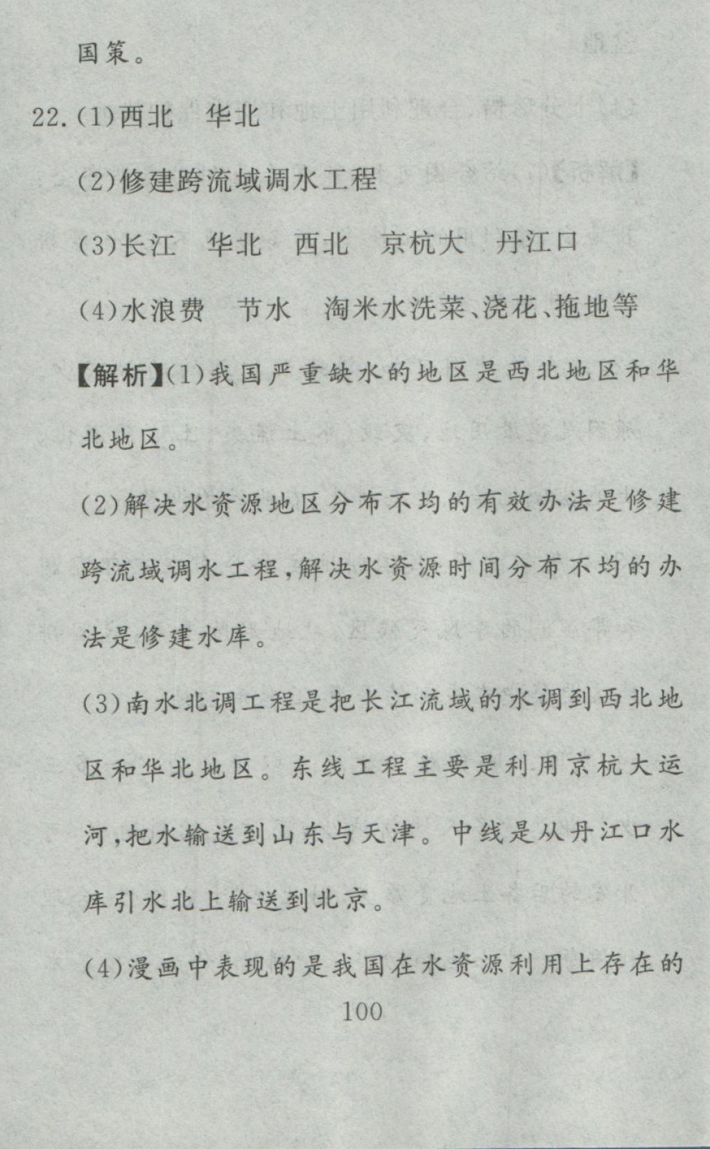 2016年高分計劃一卷通八年級地理上冊人教版 參考答案第40頁