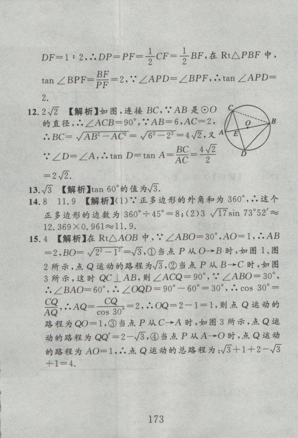 2016年高分計(jì)劃一卷通九年級(jí)數(shù)學(xué)全一冊(cè)人教版 參考答案第89頁(yè)