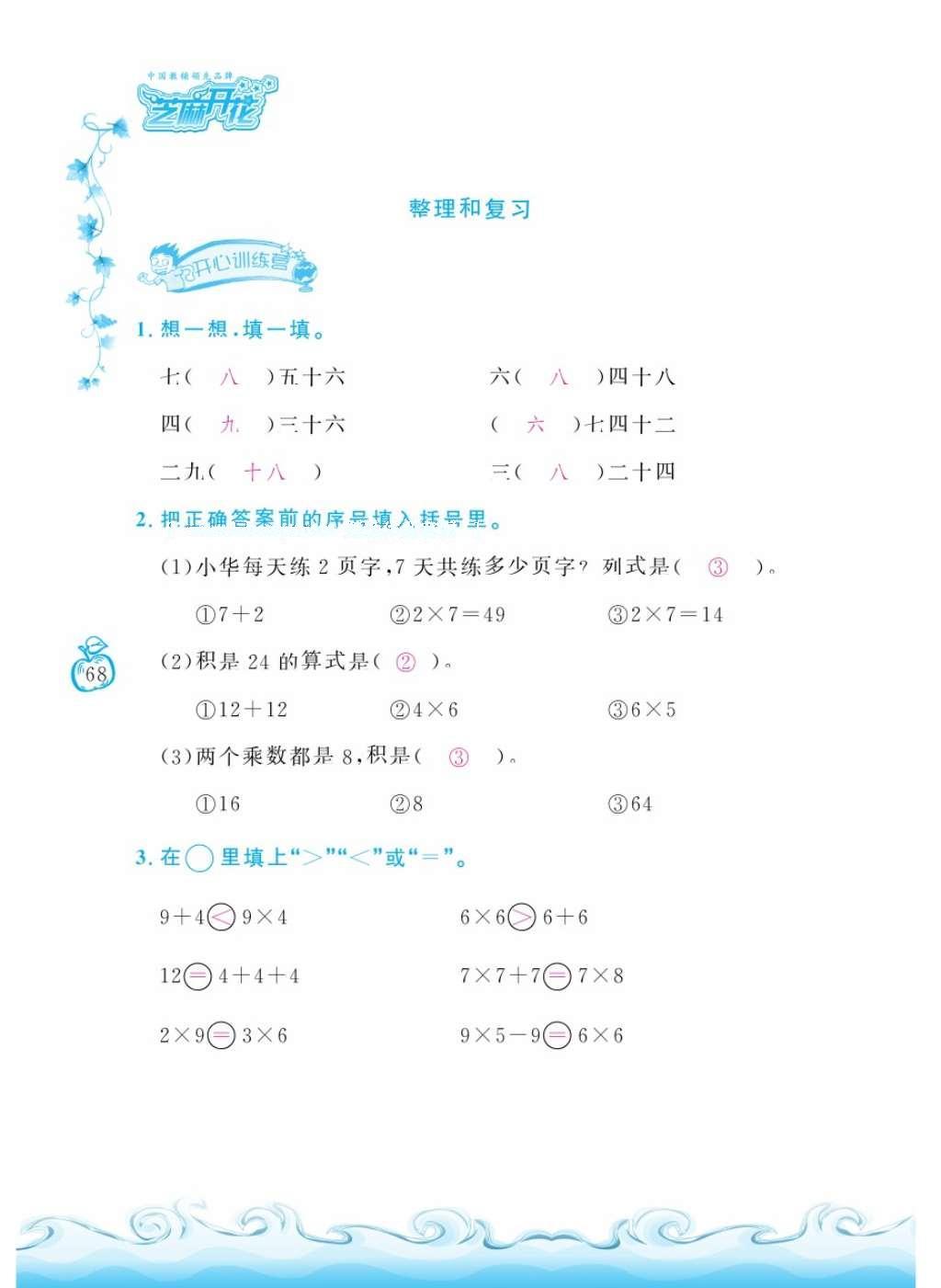 2016年芝麻開(kāi)花課程新體驗(yàn)二年級(jí)數(shù)學(xué)上冊(cè)北師大版 參考答案第167頁(yè)